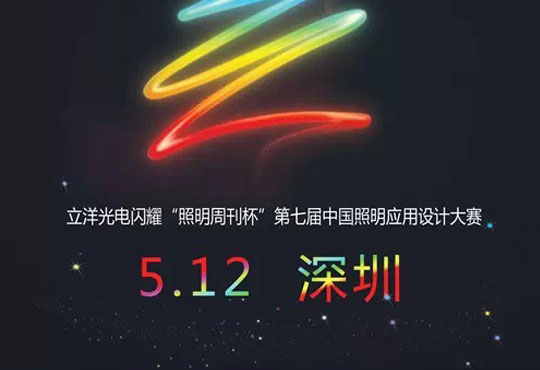 立洋光電：亮相中國照明應(yīng)用設(shè)計大賽