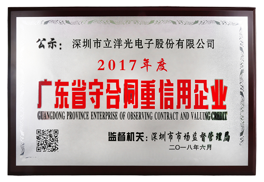 熱烈祝賀立洋股份獲得“2017年廣東省守合同重信用企業(yè)”榮譽(yù)稱號(hào)