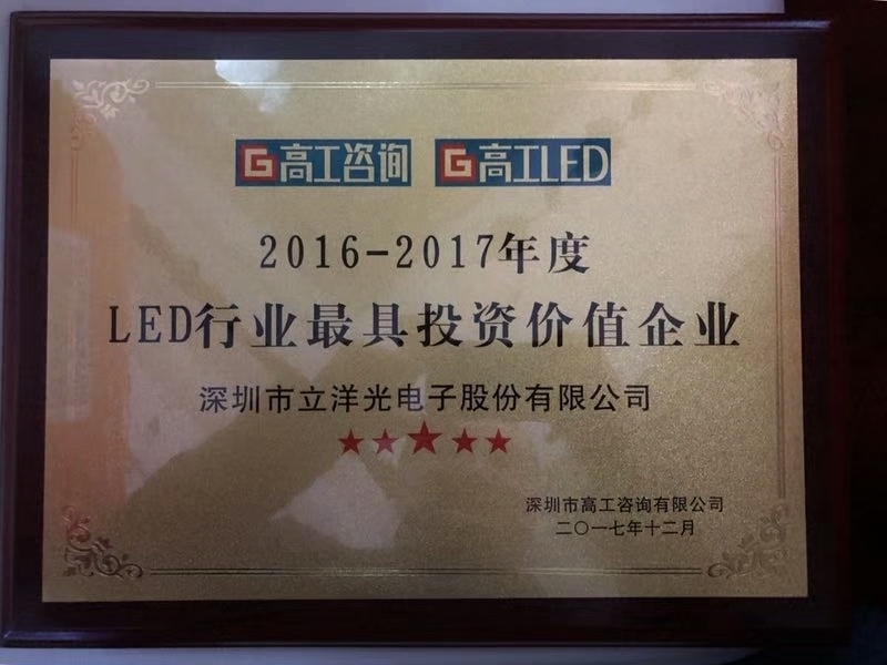 【高工LED年會·金球獎】十大最具投資價值企業(yè)出爐，他們譜寫著屬于自己的“樂曲”！