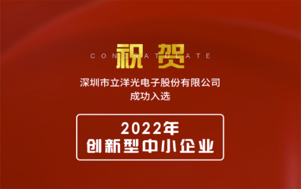 喜報(bào) | 立洋光電榮獲 “2022年創(chuàng)新型中小企業(yè)” 稱號(hào)！