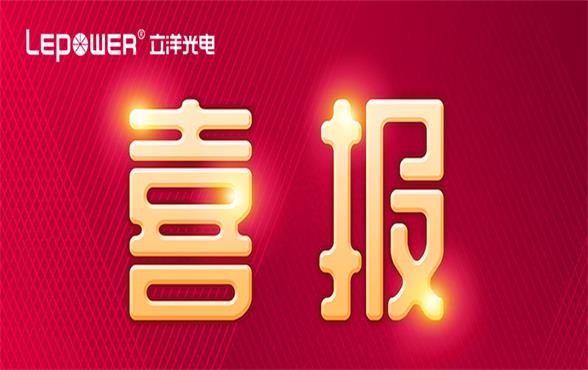 喜報(bào)丨載譽(yù)前行 立洋榮獲“2022年度廣東省知識(shí)產(chǎn)權(quán)示范企業(yè)”！