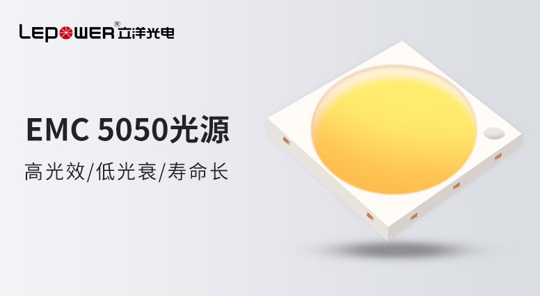 小光源，大精彩 I 立洋光電高光效EMC 5050燈珠開(kāi)創(chuàng)未來(lái)新亮點(diǎn)！