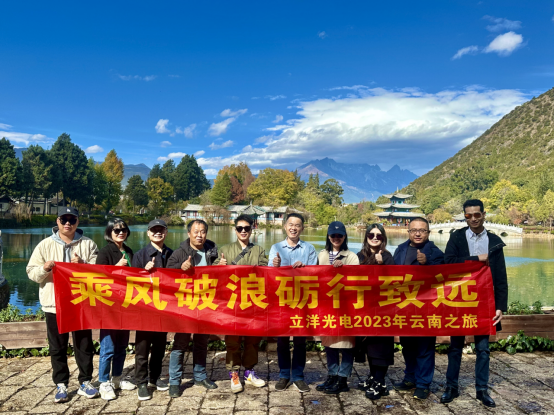 立洋光電2023銷售精英團(tuán)隊(duì)云南之旅：跨越山川共賞美景，共創(chuàng)銷售新篇章！