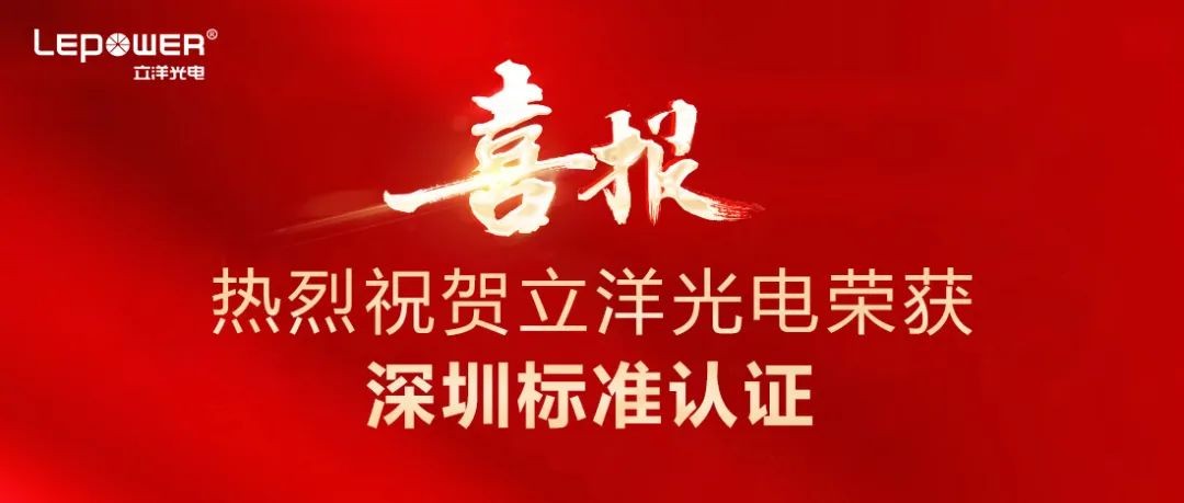 喜報 I 熱烈祝賀立洋光電LED路燈L68榮獲深圳標準認證！