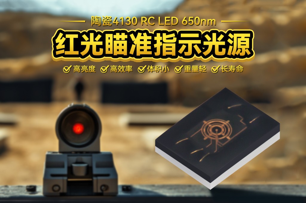 陶瓷4130 RC LED 650nm紅光瞄準(zhǔn)指示光源引領(lǐng)槍瞄/全息瞄準(zhǔn)視覺新體驗(yàn)！